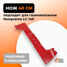 Нож для газонокосилки HUSQVARNA LC140 40см Каталожный номер 5873863-10 (LMB-H140)