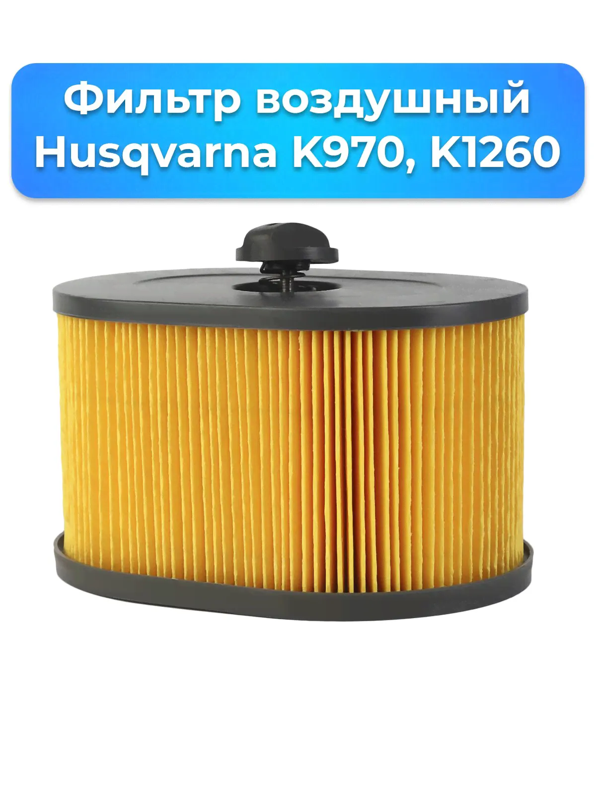Фильтр воздушный для бензореза HUSQVARNA K970, K1260, K1270 (5102441-03D) / запчасти, комплектующие для ремонта-0