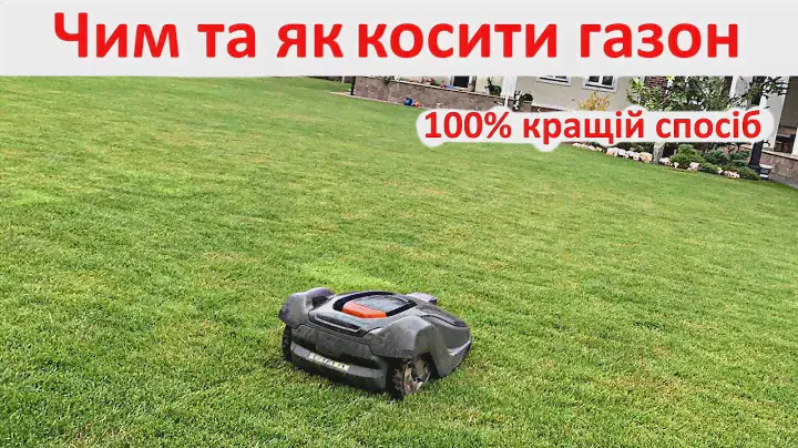 Робот - газонокосарка Husqvarna, коси газон правильно!