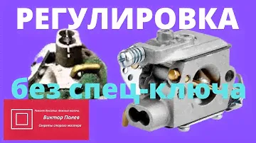 Регулировка карбюратора бензопилы.Регулировка без специального ключа#ВикторПолев