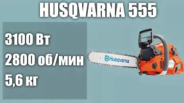 Бензопила Husqvarna 555
