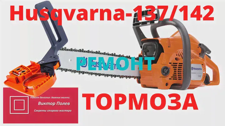 Ремонт тормоза бензопилы Husqvarna #ВикторПолев