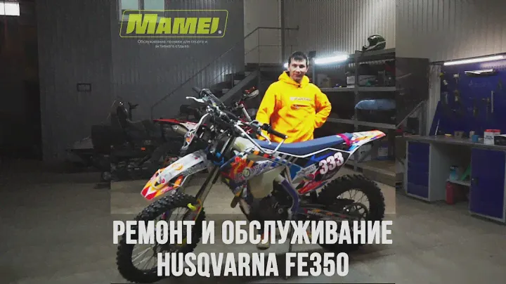 Ремонт и обслуживание Husqvarna FE350