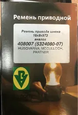 Ремень привода шнека (аналог Husqvarna 5324080-07 408007) Китай
