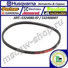 Ремень привода шнеков 5/8"x38" Husqvarna 5324080-07 / 532408007