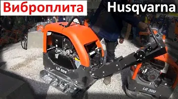 Виброплита Husqvarna LG 504 в работе, вибротрамбовка реверсивная