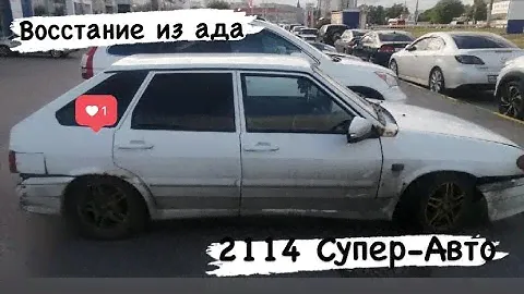 РЕДКАЯ 2114 Супер-Авто из утиля в идеал за 2 минуты