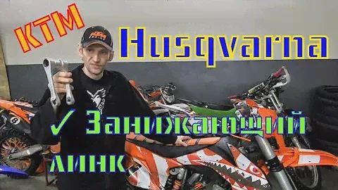 Как бюджетно занизить KTM или Husqvarna , плюсы и минусы? Разбираемся на примере KTM 125 SX