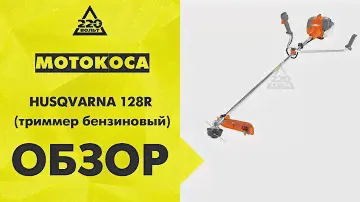 Обзор Мотокоса HUSQVARNA 128R триммер бензиновый