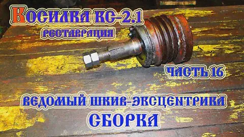 Косилка КС-2.1 Ведомый шкив эксцентрика сборка (2021)