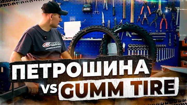 Обзор и сравнение передних эндуро покрышек gumm tire и Петрошины