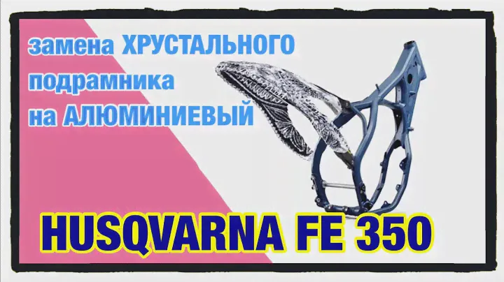 Алюминиевый подрамник. Husqvarna FE350. Замена хрустального подрамника на алюминиевый.