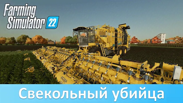 FS 22 - Обзор читерного свеклоуборочного комбайна Ropa