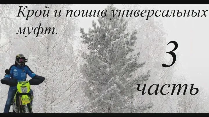 Крой и пошив универсальных муфт на мотоцикл квадроцикл и снегоход .Часть 3.
