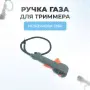 Ручка газа триммера для Husqvarna 128R