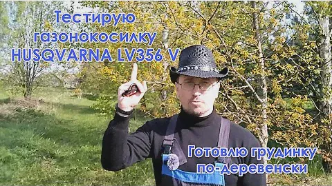 Испытание и лайфхак по газонокосилке Husqvarna LC356V.Простой, но вкусный рецепт грудинки на мангале