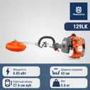 Триммер бензиновый Husqvarna 129LK, арт. 9671936-03