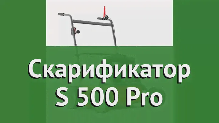Скарификатор S 500 Pro (Husqvarna) обзор 9676373-01 производитель Husqvarna Group (Германия)