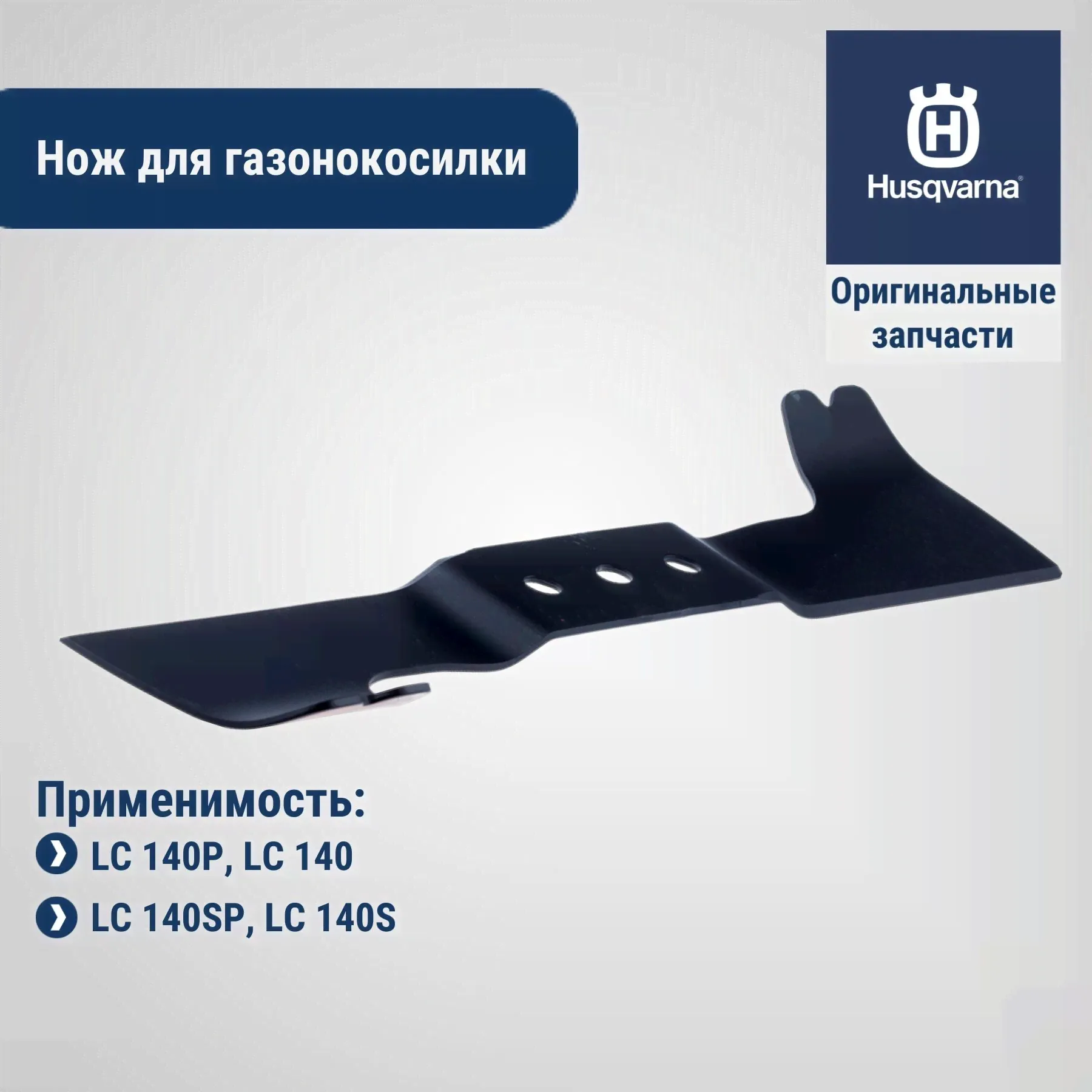Нож 40 см для газонокосилки Husqvarna LC140 LC140P LC140S LC140SP, арт. 5873863-10 / 5993493-74-0