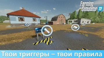 FS 22 - Обзор пака размещаемых триггеров Addable Triggers